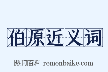 伯原近义词是什么意思的图片